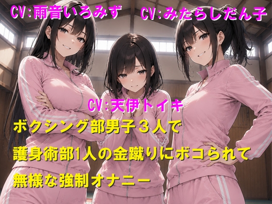 ボクシング部男子3人で護身術部1人の金蹴りにボコられて無様な強○オナニー の表紙