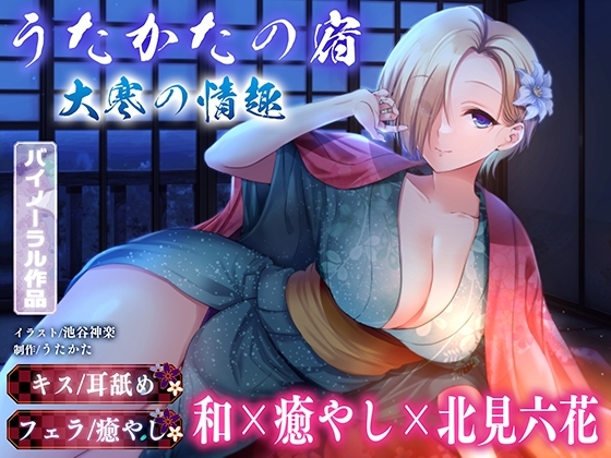 【キス・耳舐め・フェラ】うたかたの宿 大寒の情趣【バイノーラル・癒やし】 の表紙