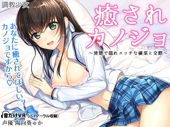 癒されカノジョ ～清楚で隠れエッチな優菜と交際～ の表紙