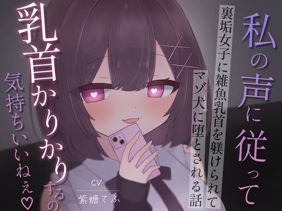 裏垢女子に雑魚乳首を躾けられてマゾ犬に堕とされる話～私の声に従って乳首かりかりするの気持ちいいねえ♡～ の表紙