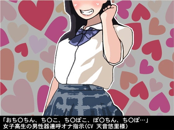 「おちんちん、ちんこ、ちんぽこ、ぽんちん、ちんぽ…」女子高生の男性器連呼オナ指示(CV 天音悠里様) の表紙
