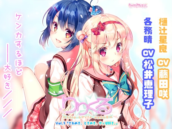 【百合ボイスドラマ】りりくる - LIly LYric cyCLE - Vol.5『ざわめき、ときめき、やっぱ好き。』 の表紙