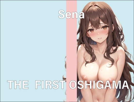 【実演おしがまオナニー】THE FIRST OSHIGAMA【せな】 の表紙