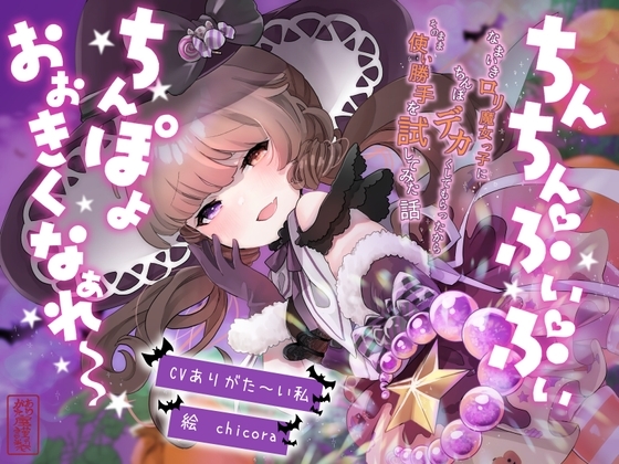 【おほ声】ちんちんぷいぷい!ちんぽよ大きくなあれ〜! 〜なまいき○リ魔女っ子にちんぽデカくしてもらったから、そのまま使い勝手を試してみた話〜【メ○ガキ】 の表紙
