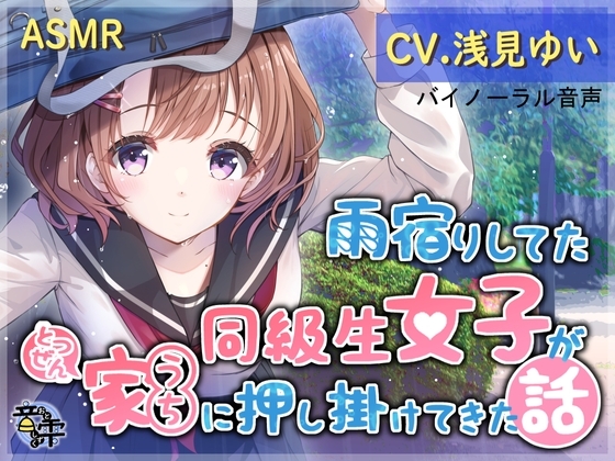 雨宿りしてた同級生女子がとつぜん家(うち)に押し掛けてきた話 の表紙