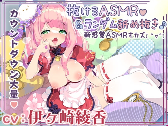 【新作2本立て/5時間】ランダム要素で飽きない全身&耳舐めオナニーライフ♪+伊ヶ崎綾香の抜けるエッチなアドリブASMR【両耳舐め/射精管理編も】 の表紙