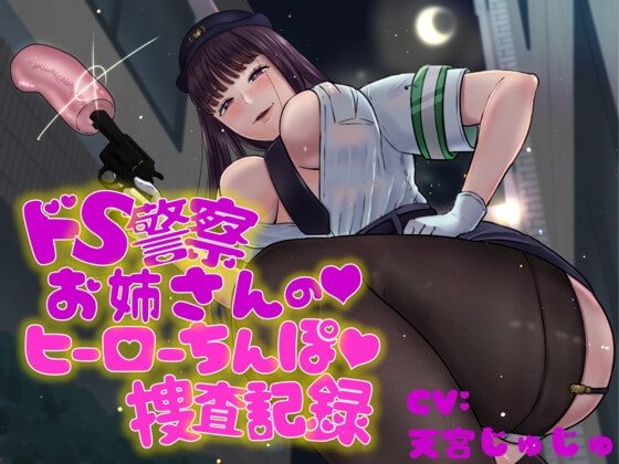 ドS警察お姉さんのヒーローちんぽ捜査記録 の表紙