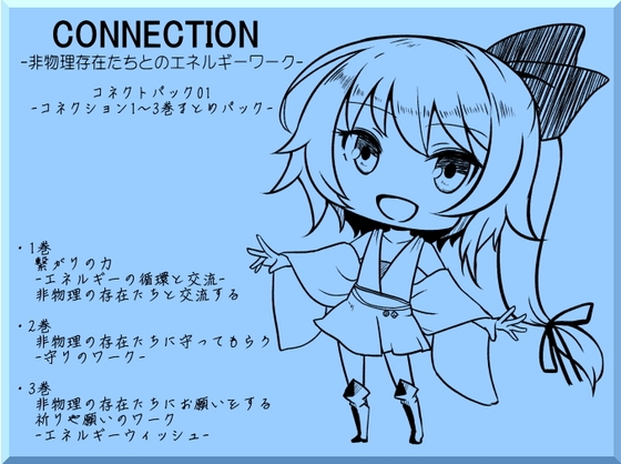 Connection コネクション -非物理存在たちとのエネルギーワーク- コネクトパック01(CONNECTION1～3巻まとめパック) の表紙