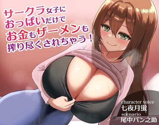サークラ女子におっぱいだけでお金もザーメンも搾り尽くされちゃう! の表紙