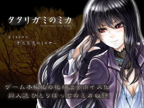 タタリガミのミカ ボイスドラマ「十二年後のイチヤへ」 の表紙