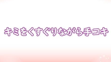 キミをくすぐりながら手コキ の表紙