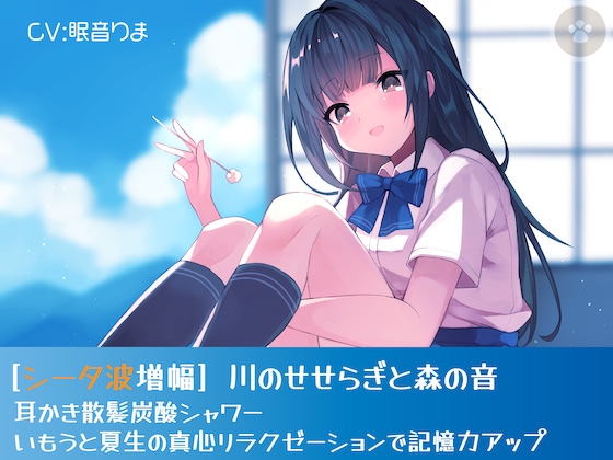 [シータ波増幅]川のせせらぎと森の音-耳かき散髪炭酸シャワー-いもうと夏生の真心リラクゼーションで記憶力アップ の表紙