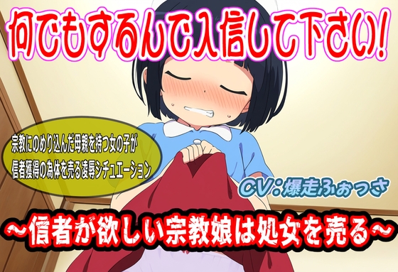 何でもするんで入信して下さい!〜信者が欲しい宗教娘は処女を売る〜 の表紙