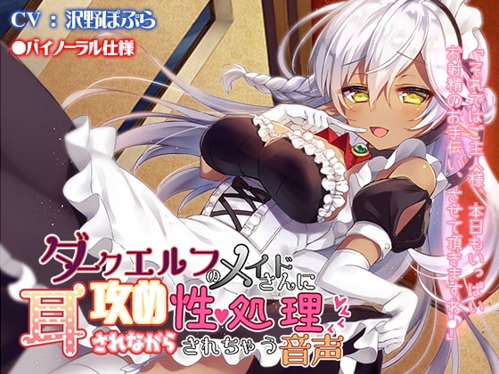 ダークエルフのメイドさんに耳攻めされながら性処理されちゃう音声 の表紙
