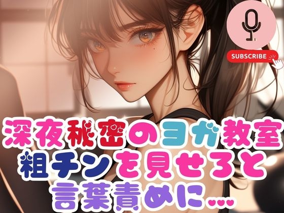 深夜秘密のヨガ教室で粗チンを見せろと言葉責めに… の表紙