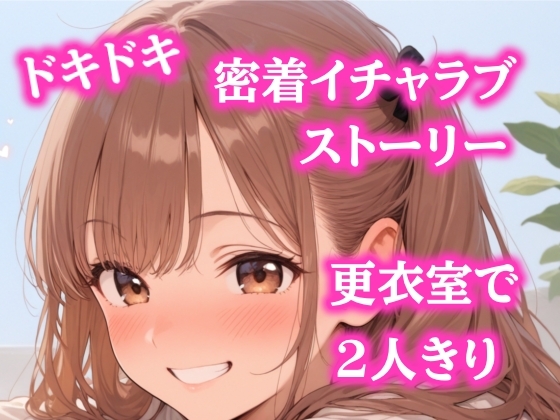 男女共用更衣室で先輩お姉さんに女の子扱いされて…ロッカー密着で理性崩壊…? の表紙