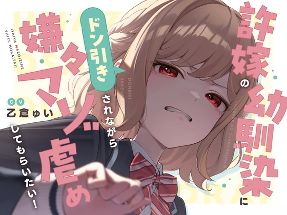 【本編たっぷり2時間！】許嫁の幼馴染にドン引きされながら嫌々マゾ虐めしてもらいたい！【KU100バイノーラル/ASMR】 の表紙