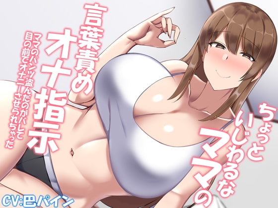 ちょっといじわるなママの言葉責めオナ指示 の表紙