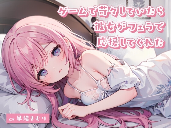 ゲームで苛々していたら彼女がフェラで応援してくれた の表紙