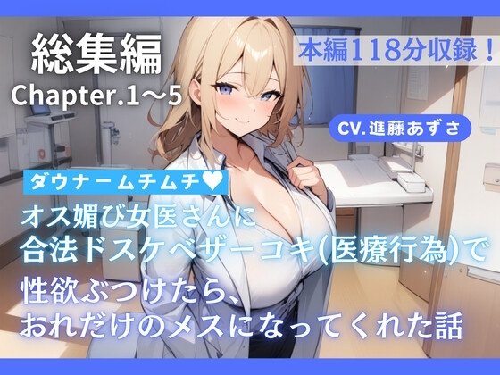 【総集編】ダウナームチムチオス媚び女医さんに合法ドスケベザーコキ(医療行為)で性欲ぶつけたら、おれだけのメスになってくれた話(CV.進藤あずさ) の表紙