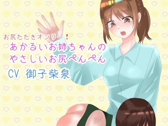 あかるいお姉ちゃんのやさしいお尻ぺんぺん の表紙