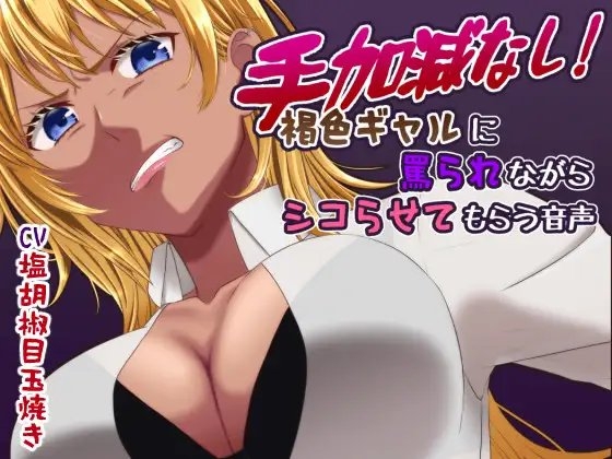 手加減なし!褐色ギャルに罵られながらシコらせてもらう音声 の表紙