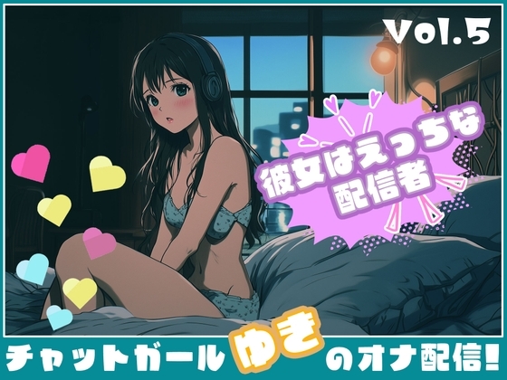 【彼女はエッチな配信者!】 チャットガールゆきのオナ配信!【Vol.5】 人生で失敗オナニーを再現！ の表紙