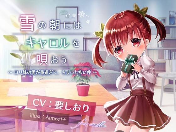 【雪の朝にはキャロルを唄おう】○リ妹の愛が重すぎてちょっと怖い件 【KU100/ハイレゾ】 の表紙