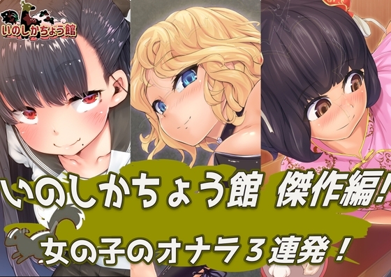 いのしかちょう館傑作編！ 女の子のオナラ3連発！ の表紙