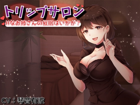 【処女作×催○音声】トリップサロン ～Hなお姉さんの催○はいかが?～ の表紙