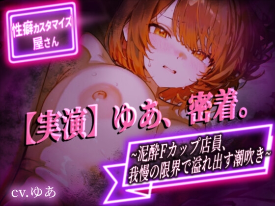 【実演】ゆあ、密着。～泥酔Fカップ店員、我慢の限界で溢れ出す潮吹き～【ゆあ】 の表紙