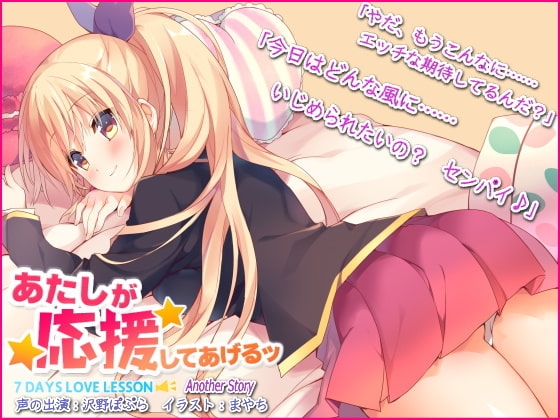 『あたしが応援してあげるッ』 ～かりんと一緒～ の表紙