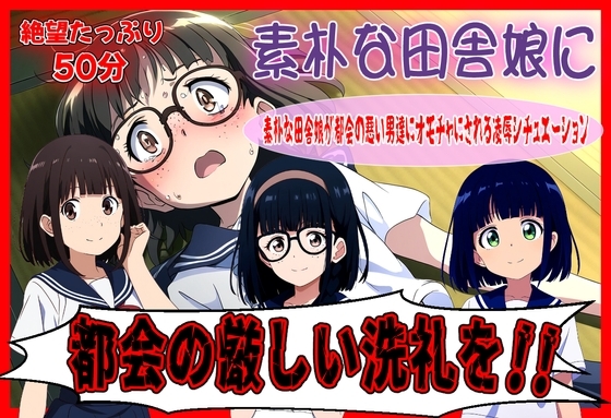 素朴な田舎娘に都会の厳しい洗礼を の表紙