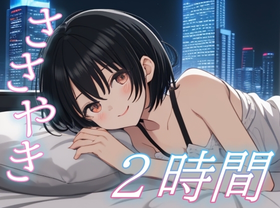 【ささやき2時間】全肯定彼女の甘やかし添い寝ボイス【安眠/快眠】 の表紙