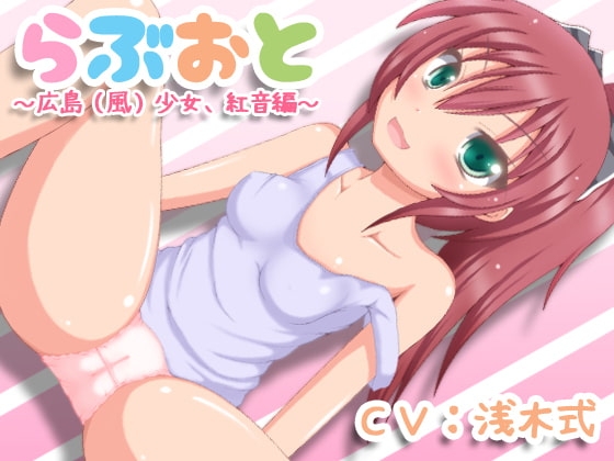 らぶおと～広島(風)少女、紅音編～ の表紙