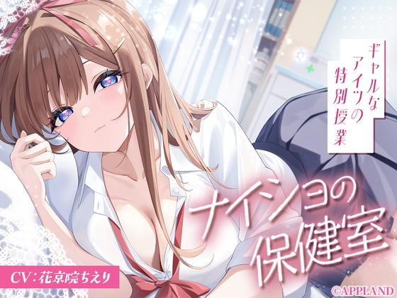 ナイショの保健室～ギャルなアイツの特別授業～【KU100甘々ASMR】 の表紙