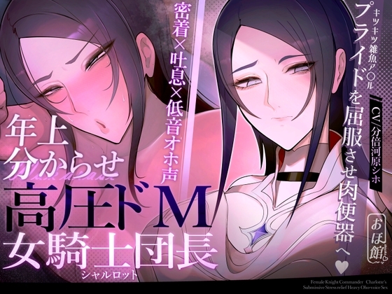 【密着×吐息×低音オホ声】高圧ドM女騎士団長 シャルロット~プライドを屈服させ都合のいい肉便器へ~ の表紙