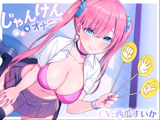 じゃんけんオナニー 3回連続で勝てたらご褒美の射精我慢お仕置きオナニーサポート もちろん、わざと負けてもいいですからね の表紙