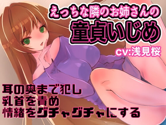 えっちな隣のお姉さんの童貞いじめ の表紙