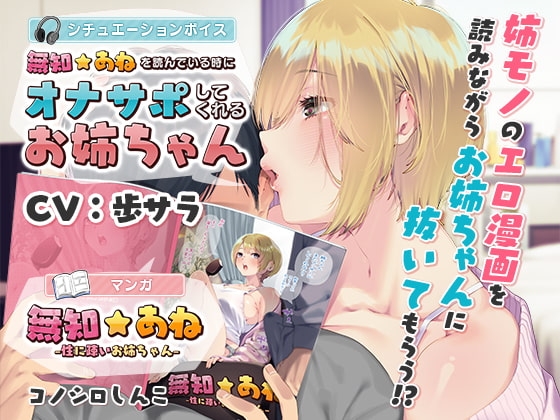 【マンガ連動】無知☆あね&「無知☆あね」を読んでいる時にオナサポしてくれるお姉ちゃん の表紙