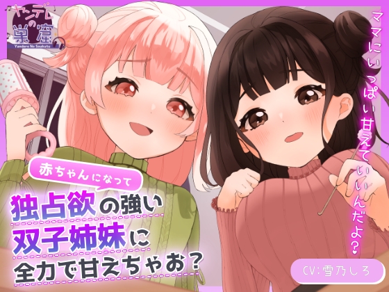 赤ちゃんになって独占欲の強い双子姉妹に全力で甘えちゃお?【耳かき・添い寝・すきすき囁き・子守唄】 の表紙