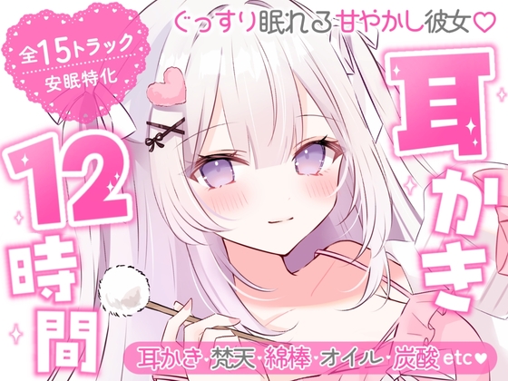 【安眠ASMR12時間】ぐっすり眠れる甘やかし彼女♡ 耳かき・梵天・囁き・添い寝・マッサージ の表紙