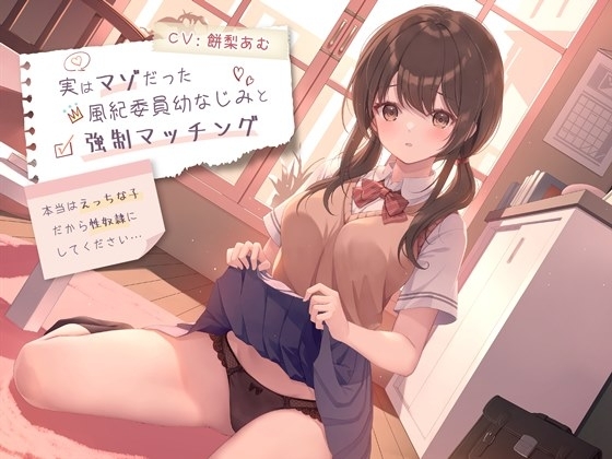 実はマゾだった風紀委員幼なじみと強○マッチング-本当はえっちな子だから性奴○にしてください【バイノーラル】 の表紙