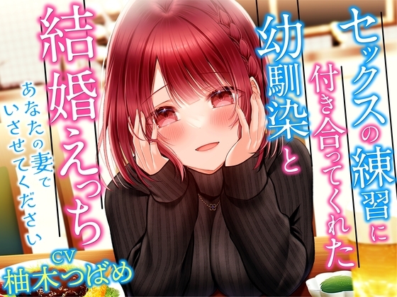セックスの練習に付き合ってくれた幼馴染と結婚えっち-あなたの妻でいさせてください【KU100】 の表紙