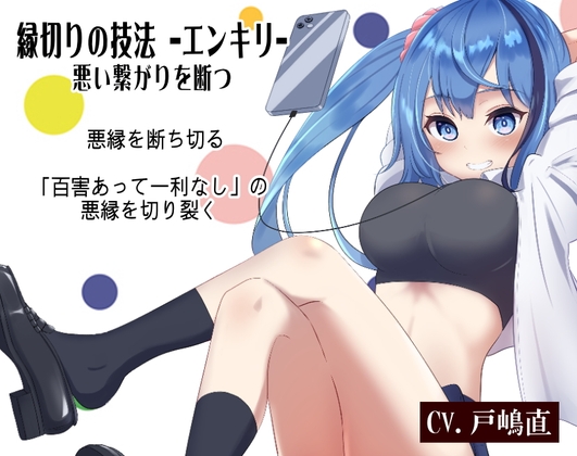 メイちゃんの縁切りの技法「エンキリ」 -悪い繋がりを断つ- 「百害あって一利なし」の悪縁を切り裂く の表紙