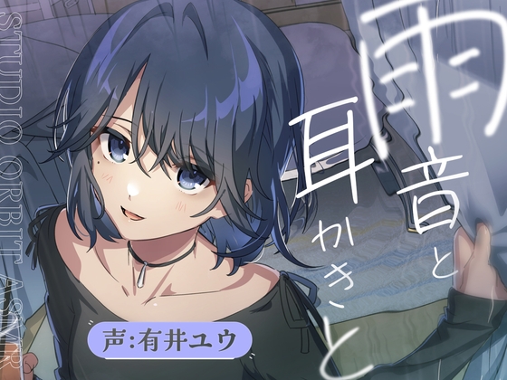 【安眠ASMR】雨音とダウナー彼女 の表紙