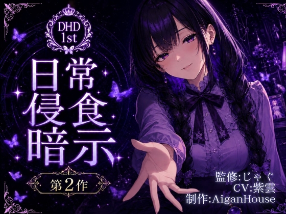 【ディープヒプノダイブ1st】第2作 日常侵食暗示 の表紙