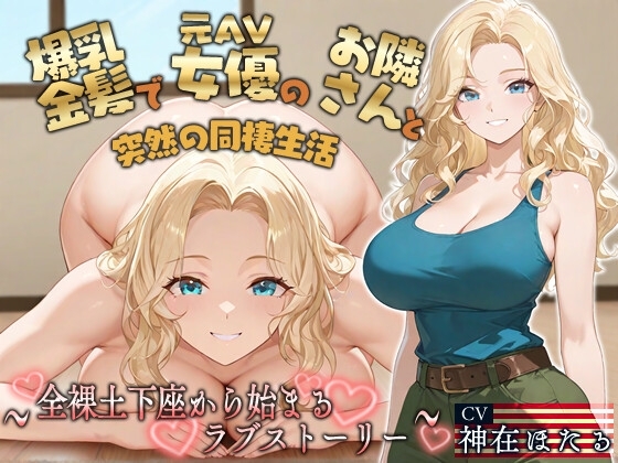 【KU100】爆乳金髪で元AV女優のお隣さんと突然の同棲生活〜全裸土下座から始まるラブストーリー〜【外国人/淫乱/中出し】 の表紙