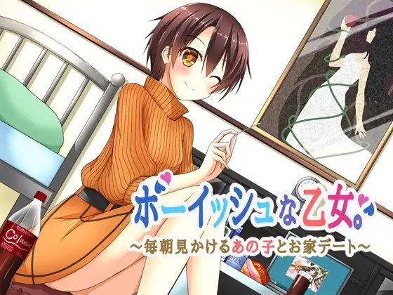 ボーイッシュな乙女。～毎朝見かけるあの子とお家デート～ の表紙