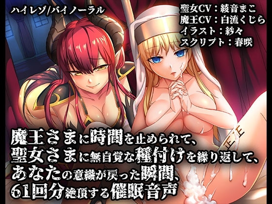 《催○》魔王さまに時間を止められて聖女さまに無自覚な種付けを繰り返してあなたの意識が戻った瞬間61回分絶頂する催○音声【バイノーラル/ハイレゾ】 の表紙